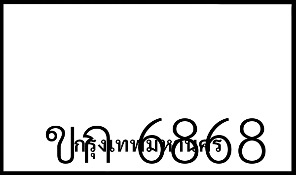 ขก 6868